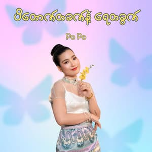 ‎Padauk Ta Khat Nae Yay Ta Khwat (Remix) - Single 