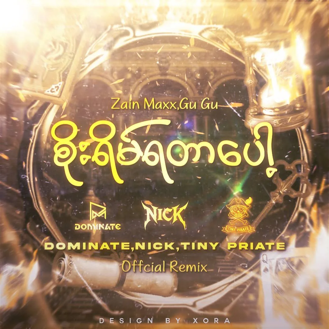 စိုးရိမ်ရတာပေါ့ - Remix